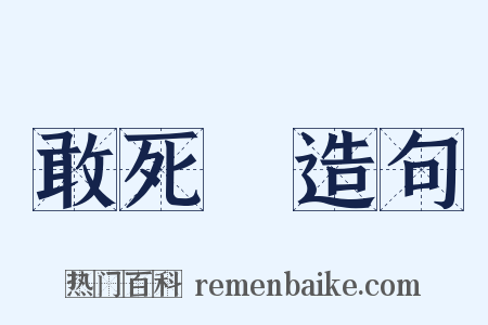 敢死隊造句是什么意思的图片